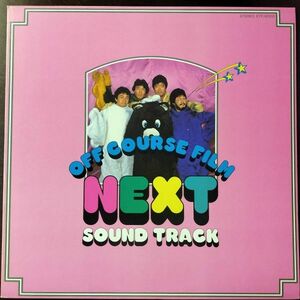 15111 ★美盤 オフコース/OFF COURSE FILM NEXT SOUND TRACK ※ポスター付属