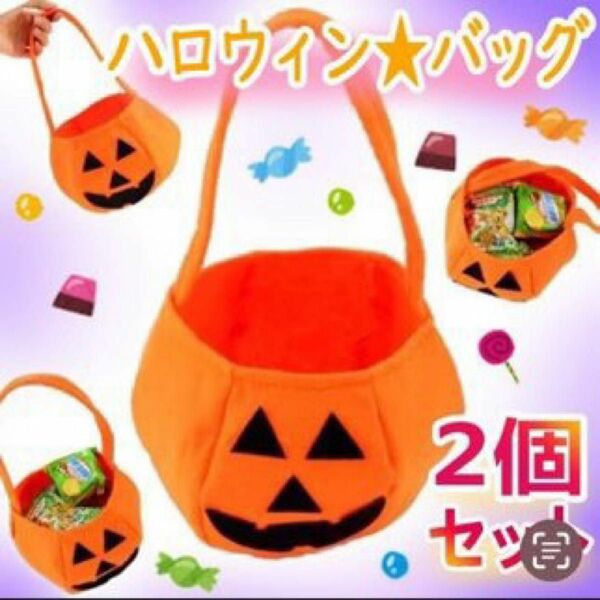 かぼちゃバッグ パンプキン キャンディバッグ ハロウィン 2個セット