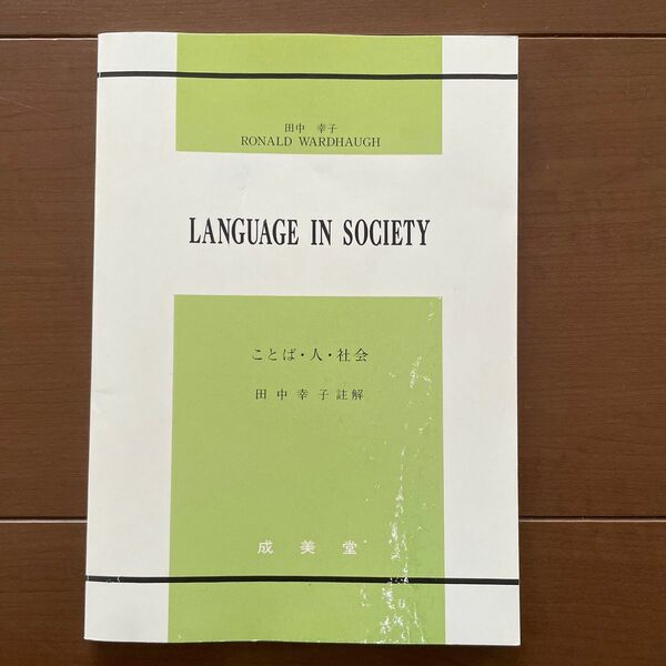 LANGUAGE IN SOCIETX ことば・人・社会　田中幸子