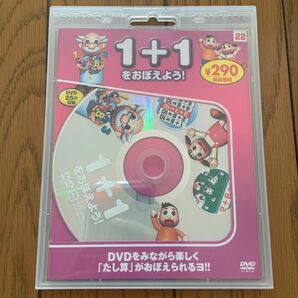 DVD教育　たしざん1＋１をおぼえよう！