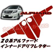 トヨタ 20系アルファード フロントドアリフレクター 反射 ステッカー レッド 赤_画像1
