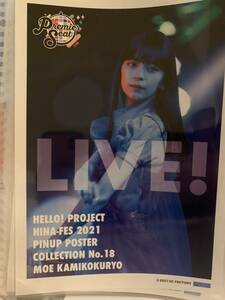 【上國料萌衣】コレクションピンナップポスター ピンポス Hello! Project ひなフェス 2021