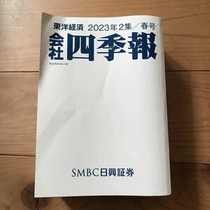 会社四季報 2023年２集 春号 東洋経済