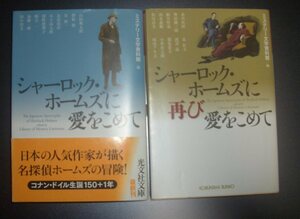 『シャーロック・ホームズに愛をこめて』『再び愛をこめて』２冊組　光文社文庫★ホームズ・パスティーシュ、山田風太郎、木々高太郎