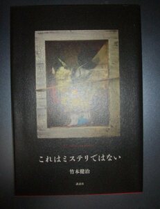 竹本健治『これはミステリではない』講談社　2020年★大学ミステリークラブ