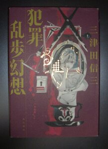 三津田信三『犯罪乱歩幻想』角川書店　2018年★解説：谷口基、幻想怪奇小説、江戸川乱歩、ホラーミステリ