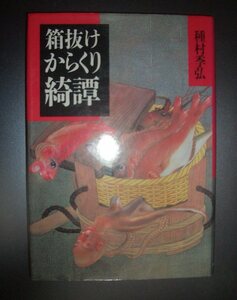 種村季弘『箱抜けからくり綺譚』河出書房新社★エッセイ集、伊藤若冲、泉鏡花、木村蒹葭堂、野尻抱影、大名時計、宮武外骨、鳥獣戯画