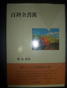 署名献呈票つき★篠弘『歌集　百科全書派』砂子屋書房　1990年初版★短歌、結社まひる野