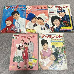 昭和の少女漫画 マーガレット 5冊 A9 昭和39年〜昭和40年 当時物 集英社 