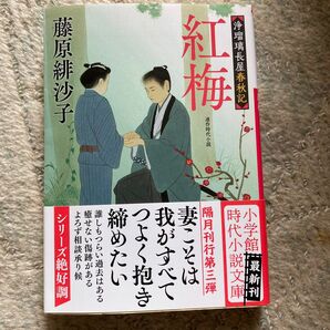 紅梅　浄瑠璃長屋春秋記 （小学館文庫　Ｊふ０１－３　小学館時代小説文庫） 藤原緋沙子／著