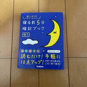 頭にしみこむメモリータイム！ 寝る前5分暗記ブック 中1 学研 英語・数学・国語・理科・社会