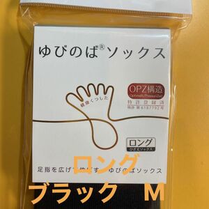 ゆびのばソックス　ロング　ブラック　Mサイズ 1足