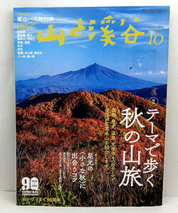 ◆山と溪谷 2020年10月号 テーマで歩く秋の山旅 ◆山と渓谷社