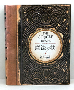 ◆魔法の杖―THE ORACLE BOOK (2003)◆ジョージア・サバス◆ソニーマガジンズ