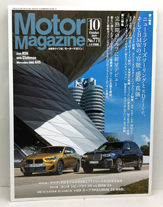 ◆Motor Magazine [モーター マガジン] 2019年10月号 No.771 ニュー3シリーズツーリングとBMWの “官能・感動・真価”