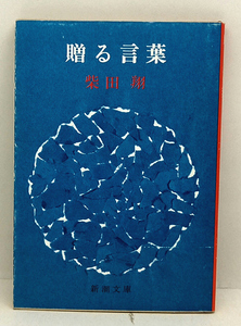 ◆贈る言葉 (1981) ◆柴田翔◆新潮文庫