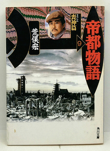 ◆帝都物語 9 喪神篇 (1987) ◆荒俣宏◆角川文庫