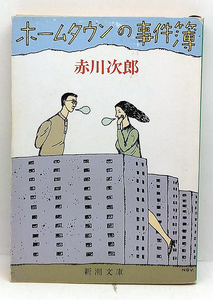 ◆ホームタウンの事件簿 () (2019) ◆赤川次郎◆新潮文庫