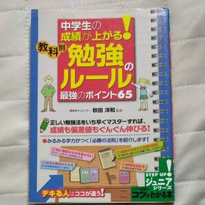 入試対策　中学生の成績が上がる！教科別勉強のルール最強のポイント６５ （コツがわかる本） 秋田洋和／監修 