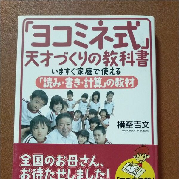 「ヨコミネ式」天才づくりの教科書　いますぐ家庭で使える「読み・書き・計算」の教材 横峯吉文／著 
