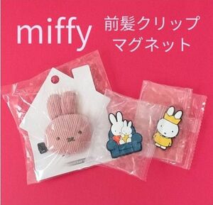 ミッフィー マスコット前髪クリップ・ラバーマグネット 未開封品 miffy