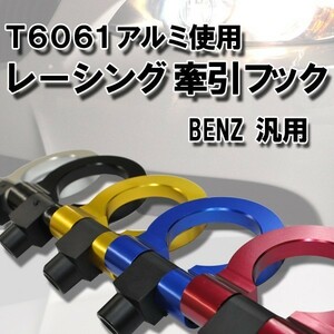 メルセデスベンツ アルミ削り汎用牽引フック/角度調整付き/R129 R230 W210 W211 W202 W203 W204 R170 R171 W245 W246 C117 W245 W176 W215