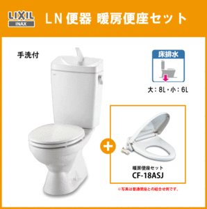 便器 LN便器(手洗付) 暖房便座セット(商品カラー： ピュアホワイト) C-180S,DT-4840,CF-18ASJ リクシル イナックス LIXIL INAX