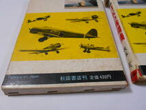 日本の戦闘機　著:秋本実　昭和47年10版　秋田書店　写真で見る世界シリーズ　外箱付き_画像3