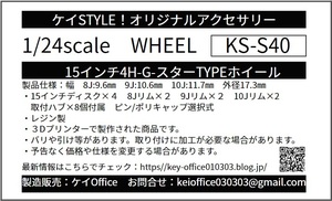 S40　15インチ４H　G-スターTYPEホイール　ケイSTYLE!　THEストリートシリーズ　1/24scale　カーモデル用　1台分　3Dプリント　レジン製