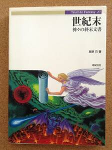 【送料込み特価！】『27 世紀末 草野 巧 著』新紀元社