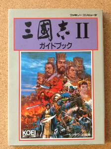 『三国志Ⅱ ガイドブック シブサワ・コウ監修』光栄