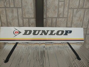 ダンロップ　昭和レトロ　当時物　プラ　看板　DUNLOP　ガレージ　インテリア