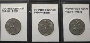 アジア競技大会・５００円硬貨（３種セット）【中古】