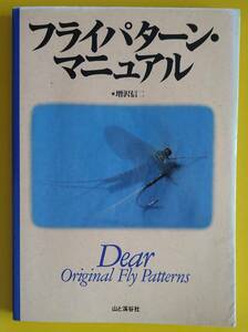 増沢信二「フライパターン・マニュアル」【古書】