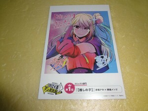 ポストカード　【推しの子】　次にくるマンガ大賞2021 コミックス部門