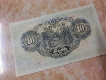 ★ 改正不換紙幣10円 3次10円 証紙付 未使用 ★ No.632_画像8