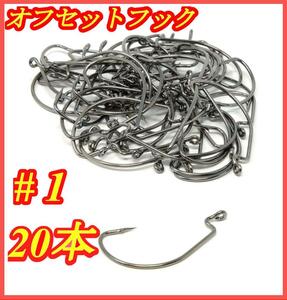 オフセットフック ワームフック 釣り針 根魚 バス釣りフック 20本 #1