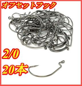 オフセットフック ワームフック 釣り針 根魚 バス釣り 20本セット #2/0