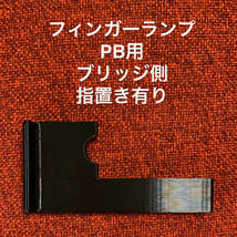 フィンガーランプ PB用 ブリッジ側 指置き有り_画像1