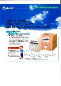 洗車用品　シャボンワックス　5L　送料込（北海道・沖縄・離島地区は別途送料が必要です）