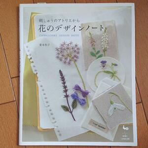 BOOK：刺しゅうのアトリエから　花のデザインノート