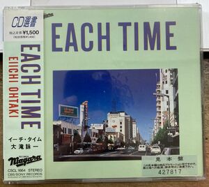 大滝詠一／EACH TIME 【未開封新品CD】 サンプル盤 イーチ・タイム Niagara ナイアガラ CSCL 1664