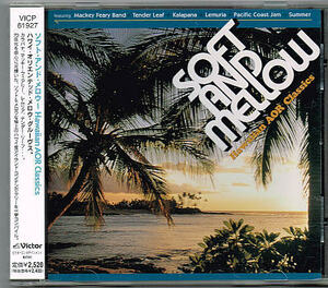 ソフト・アンド・メロウ～Hawaiian AOR Classics 【中古CD】 サンプル盤 ハワイアン V.A. VICP-61927