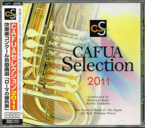 CAFUAセレクション 2011 吹奏楽コンクール自由曲選「ローマの謝肉祭」【中古CD】