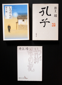 井上靖●「しろばんば・孔子・わが母の記」●3冊セット●美品*新潮文庫*講談社文芸文庫