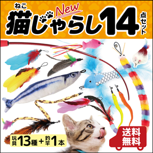 猫おもちゃ 猫じゃらし 14点セット しっぽ 羽 ネズミ 魚 ねこじゃらし ネコじゃらし 猫用品 運動不足解消