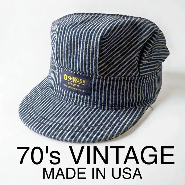 美品 70's VINTAGE USA製 OSH KOSH B'GOSH ヒッコリー ワークキャップ オシュコシュ デニム ストライプ 70年代 ビンテージ 古着 帽子 CAP