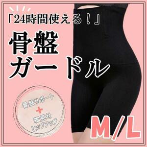 骨盤 ガードル 補正下着 ガードルショーツ 骨盤矯正 産後下着 黒 M L