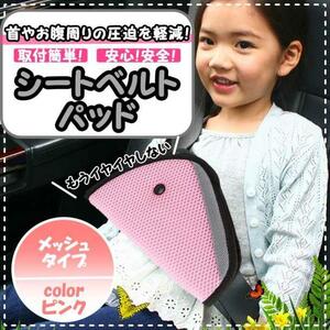 シートベルト　パッド　サポーター 子供用 カバー ピンク 調整 アジャスター