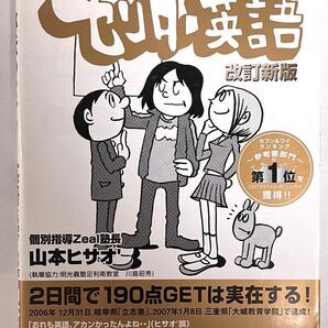 秘伝のセンター英語 改訂新版 2日間で190点GETは実在する！ 山本ヒサオ著